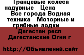 Транцевые колеса надувные › Цена ­ 3 500 - Все города Водная техника » Моторные и грибные лодки   . Дагестан респ.,Дагестанские Огни г.